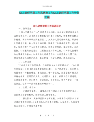幼儿教师学期工作思路范文与幼儿教师学期工作计划汇编