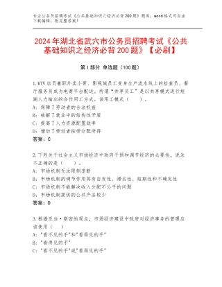 2024年湖北省武穴市公务员招聘考试《公共基础知识之经济必背200题》【必刷】