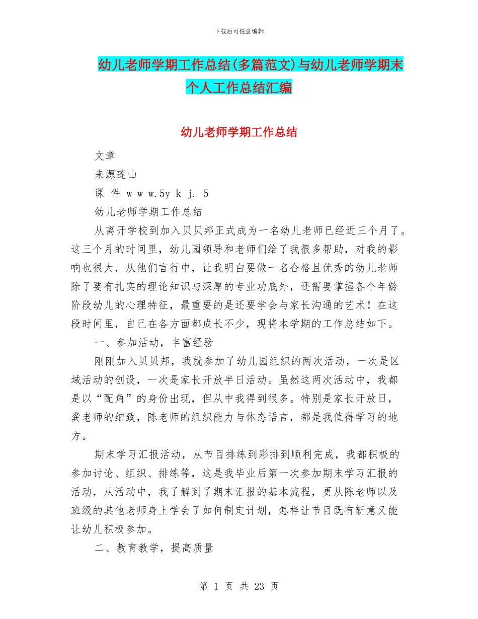 幼儿教师学期工作总结(多篇范文)与幼儿教师学期末个人工作总结汇编_第1页
