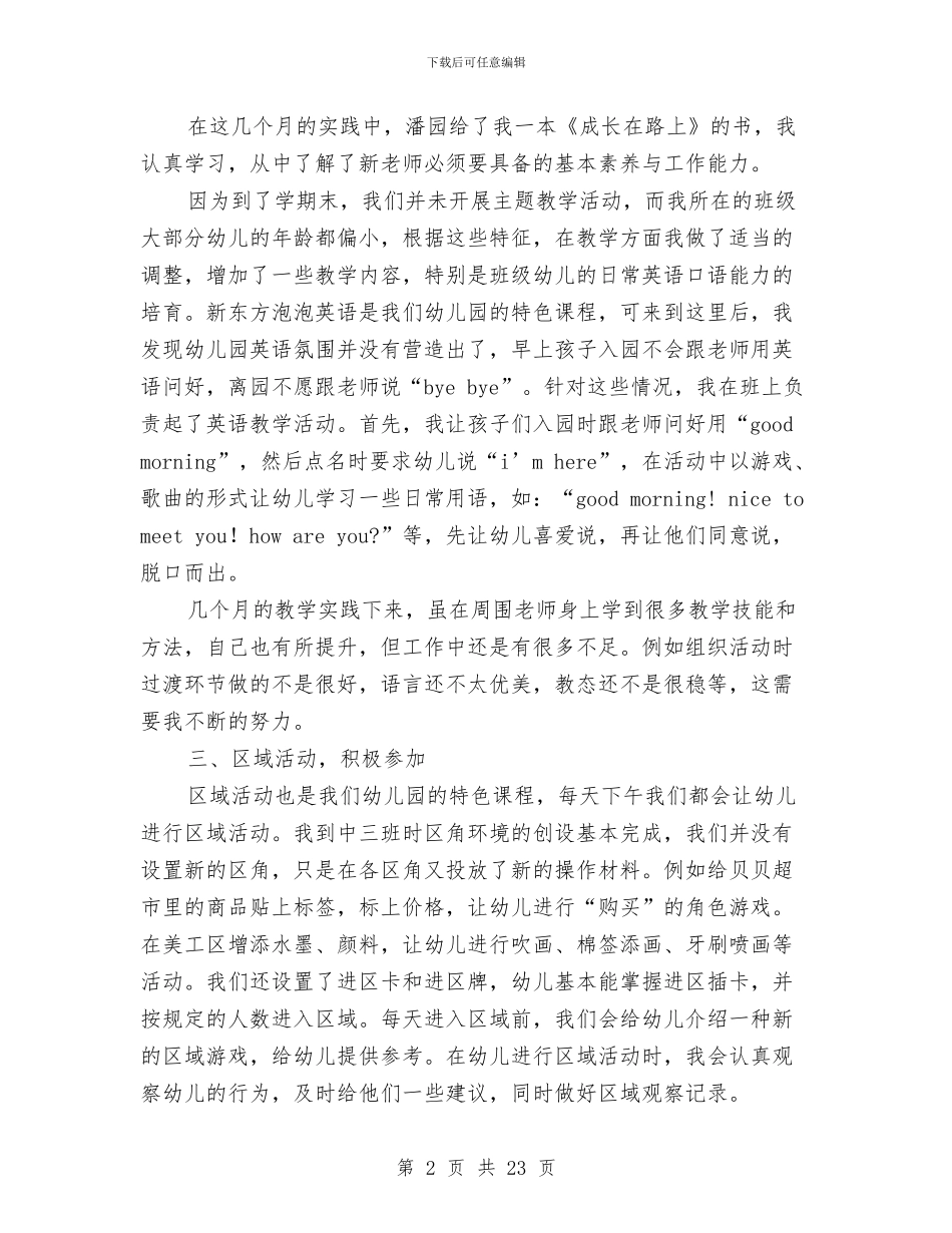 幼儿教师学期工作总结(多篇范文)与幼儿教师学期末个人工作总结汇编_第2页