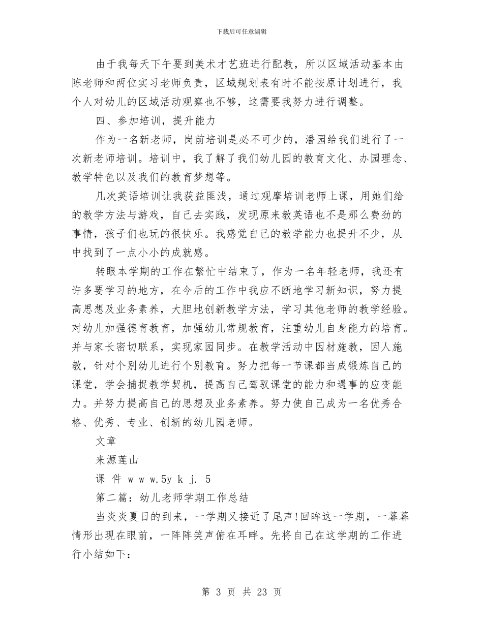 幼儿教师学期工作总结(多篇范文)与幼儿教师学期末个人工作总结汇编_第3页