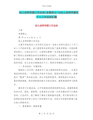 幼儿教师学期工作总结(多篇范文)与幼儿教师学期末个人工作总结汇编