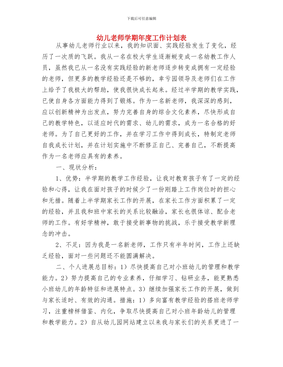 幼儿教师学期工作总结与幼儿教师学期年度工作计划表汇编_第3页