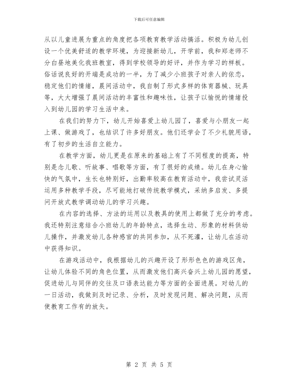 幼儿教师学期工作总结与幼儿教师学期工作计划汇编_第2页