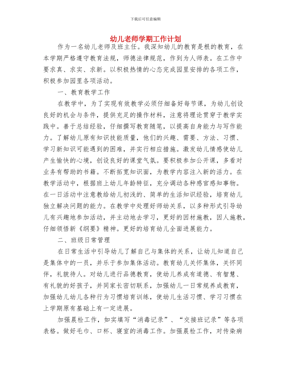 幼儿教师学期工作总结与幼儿教师学期工作计划汇编_第3页