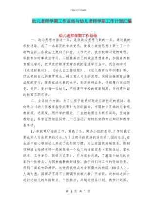 幼儿教师学期工作总结与幼儿教师学期工作计划汇编