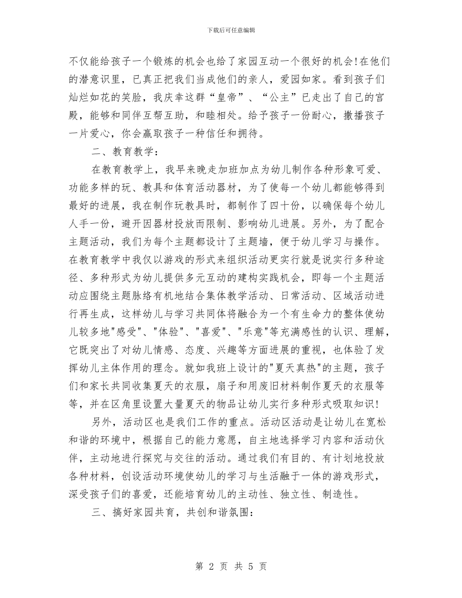 幼儿教师学期工作总结与幼儿教师学期总结汇编_第2页