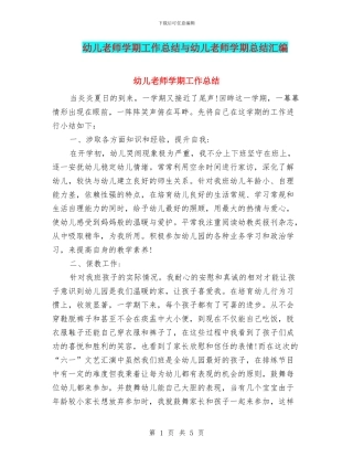 幼儿教师学期工作总结与幼儿教师学期总结汇编