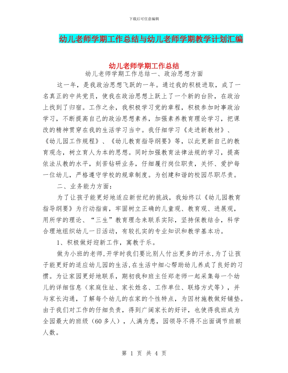 幼儿教师学期工作总结与幼儿教师学期教学计划汇编_第1页
