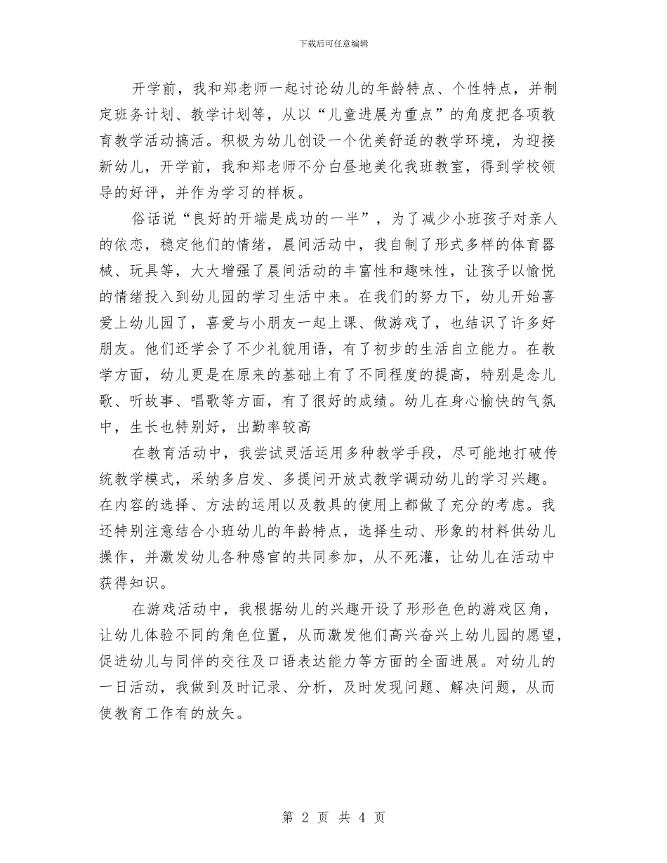幼儿教师学期工作总结与幼儿教师学期教学计划汇编_第2页