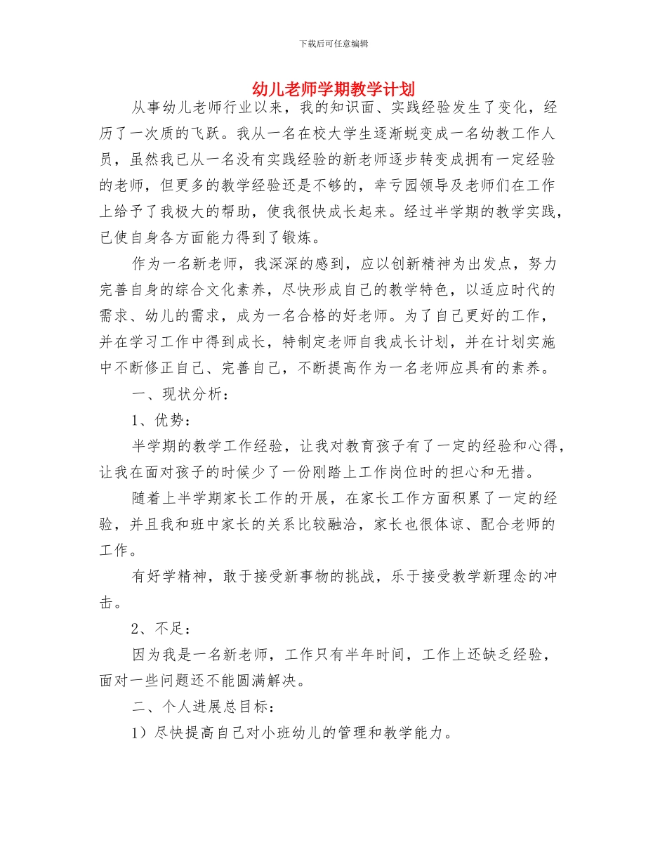 幼儿教师学期工作总结与幼儿教师学期教学计划汇编_第3页