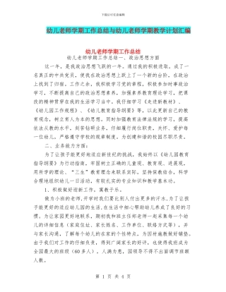 幼儿教师学期工作总结与幼儿教师学期教学计划汇编