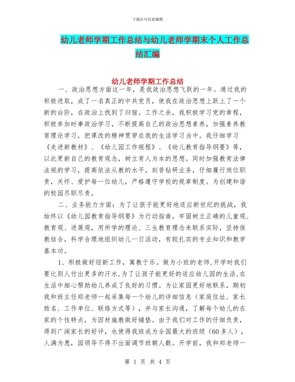 幼儿教师学期工作总结与幼儿教师学期末个人工作总结汇编_第1页