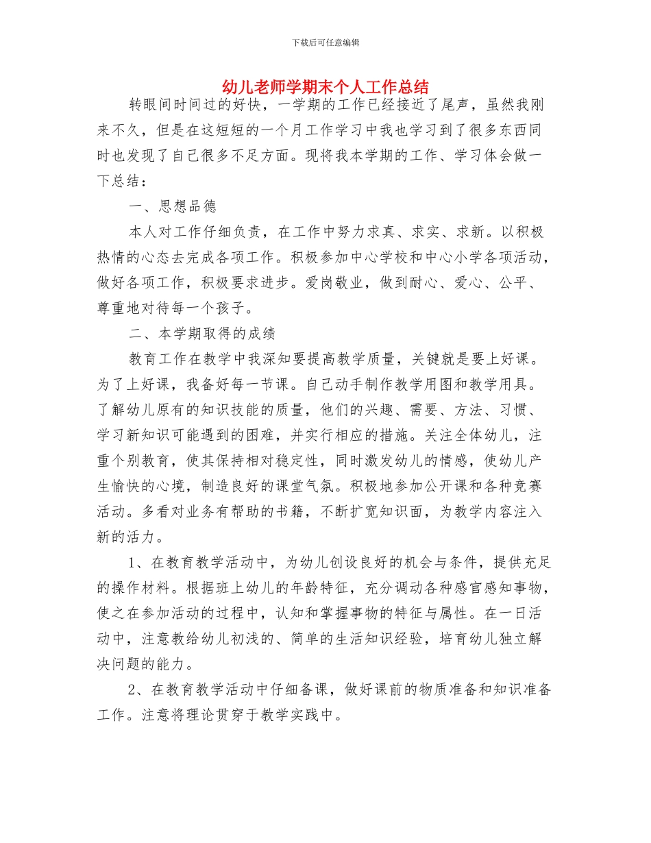 幼儿教师学期工作总结与幼儿教师学期末个人工作总结汇编_第3页