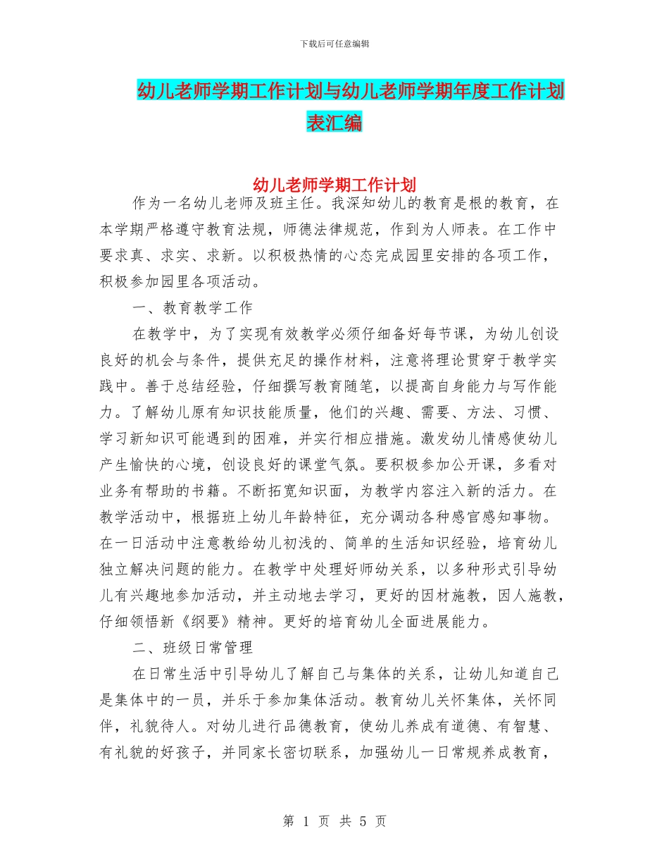 幼儿教师学期工作计划与幼儿教师学期年度工作计划表汇编_第1页