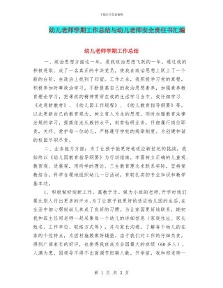 幼儿教师学期工作总结与幼儿教师安全责任书汇编
