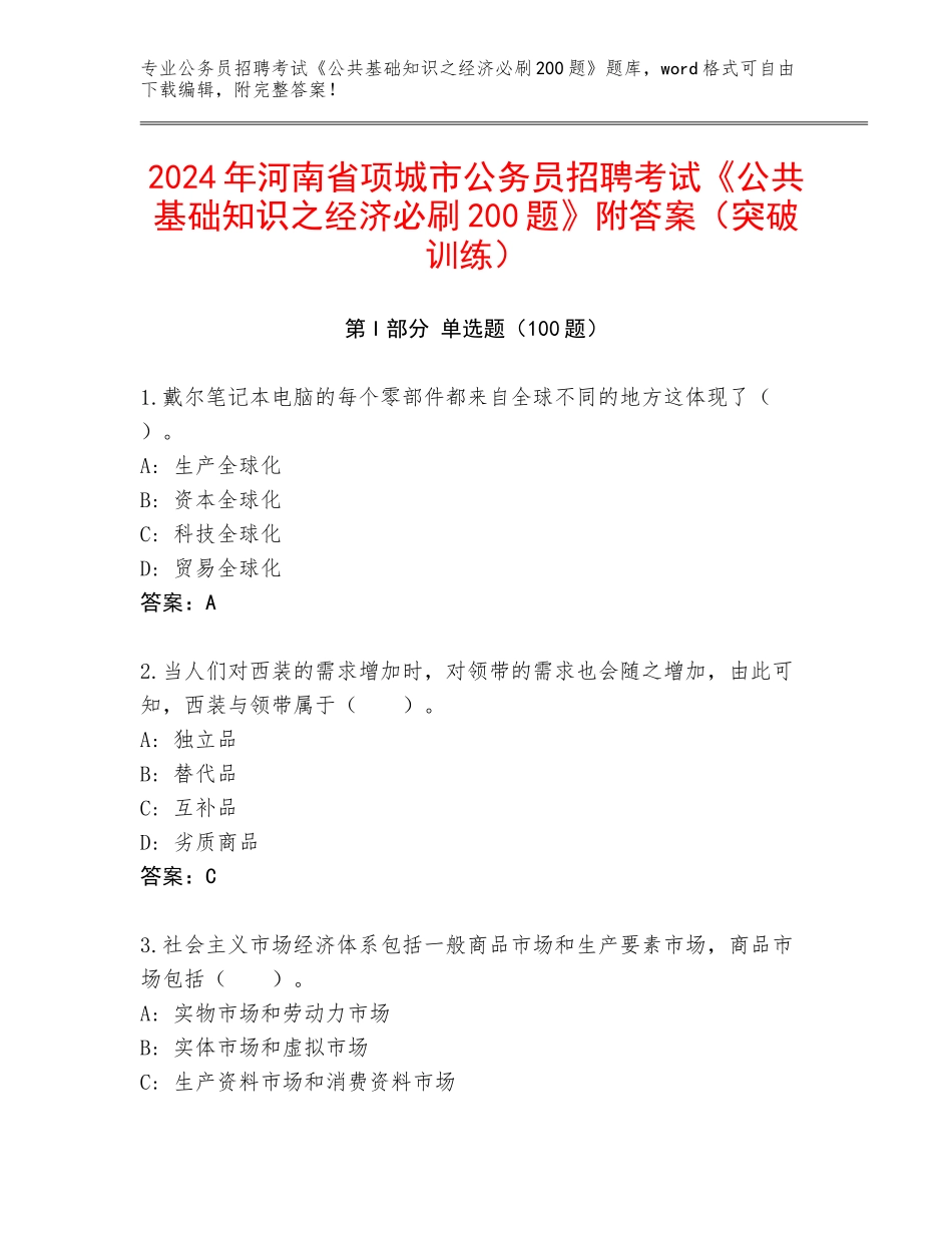 2024年河南省项城市公务员招聘考试《公共基础知识之经济必刷200题》附答案（突破训练）_第1页