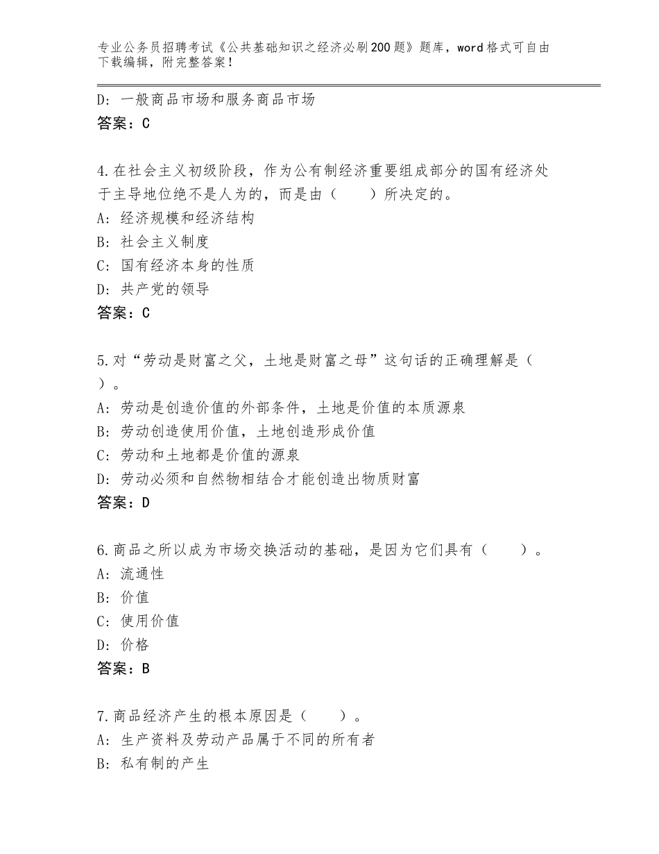 2024年河南省项城市公务员招聘考试《公共基础知识之经济必刷200题》附答案（突破训练）_第2页