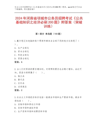 2024年河南省项城市公务员招聘考试《公共基础知识之经济必刷200题》附答案（突破训练）