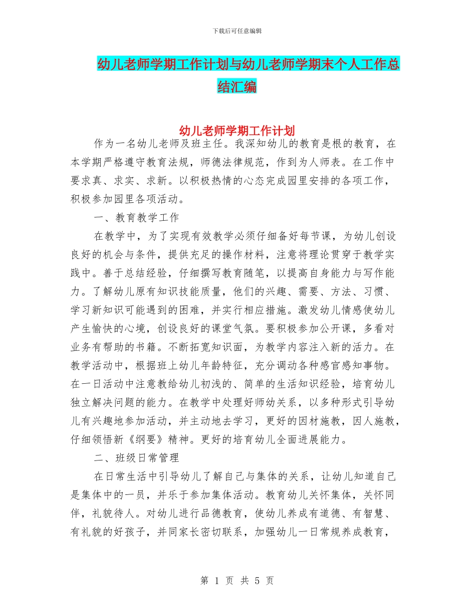 幼儿教师学期工作计划与幼儿教师学期末个人工作总结汇编_第1页