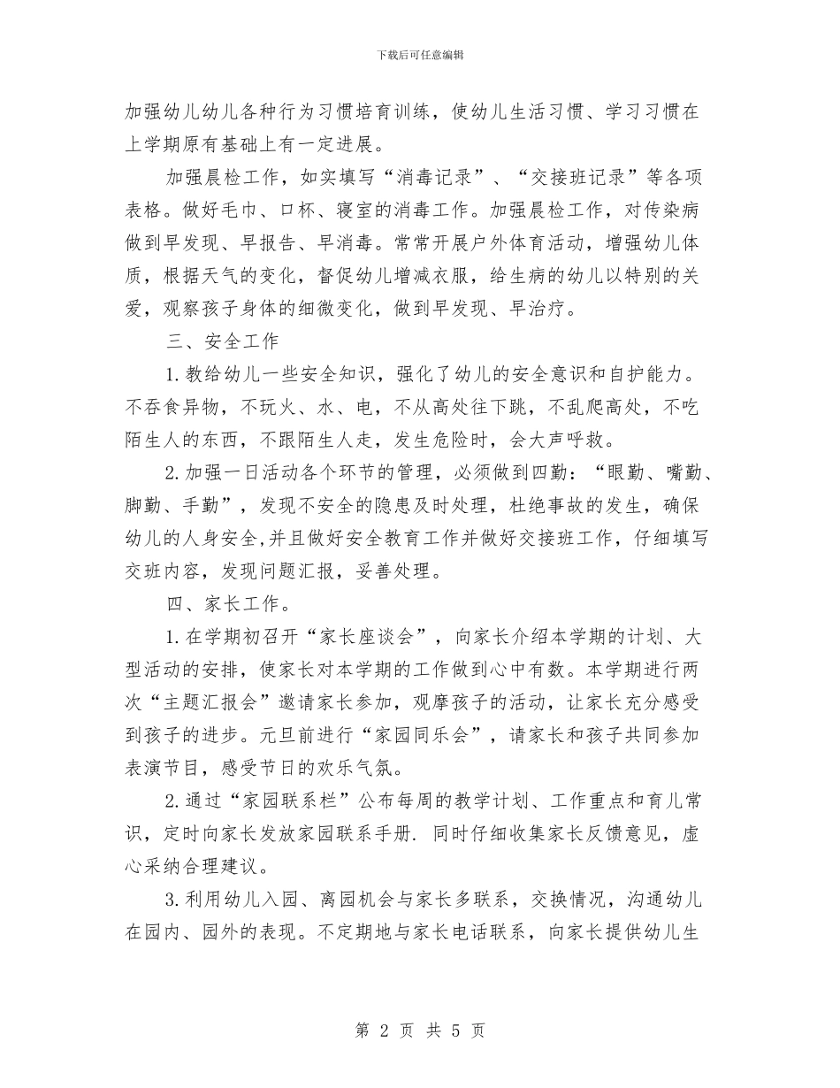 幼儿教师学期工作计划与幼儿教师学期末个人工作总结汇编_第2页