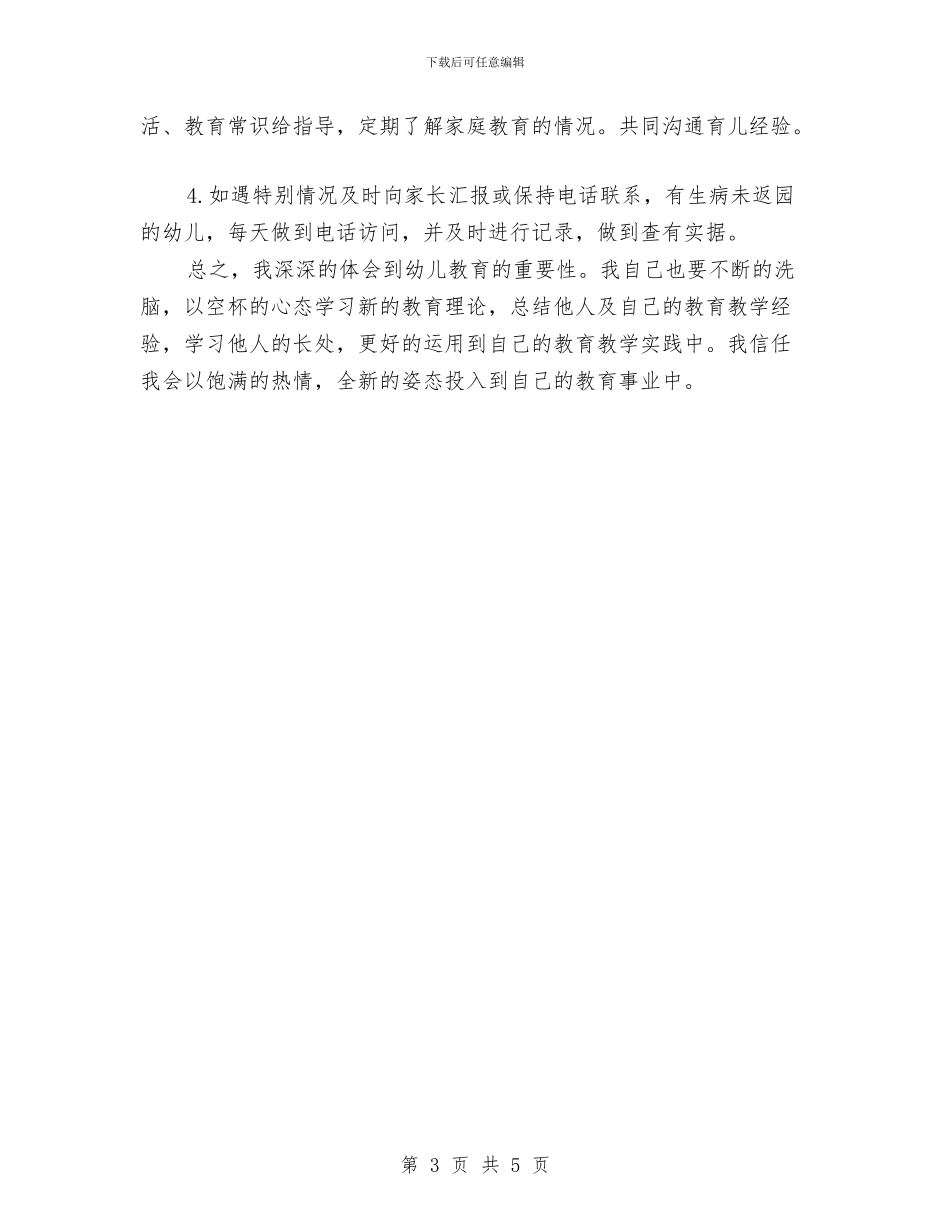 幼儿教师学期工作计划与幼儿教师学期末个人工作总结汇编_第3页