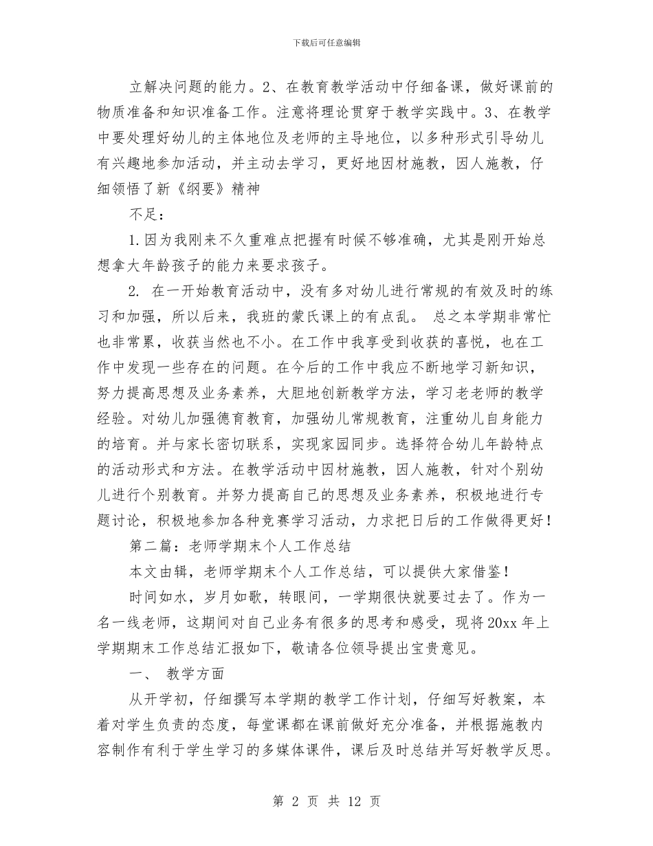 幼儿教师学期末个人工作总结与幼儿教师实习心得体会汇编_第2页