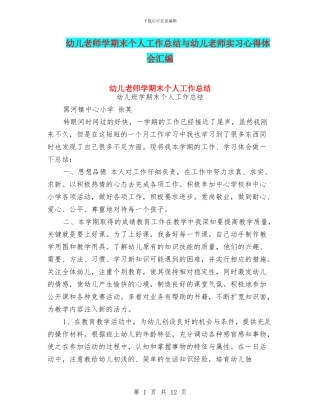幼儿教师学期末个人工作总结与幼儿教师实习心得体会汇编