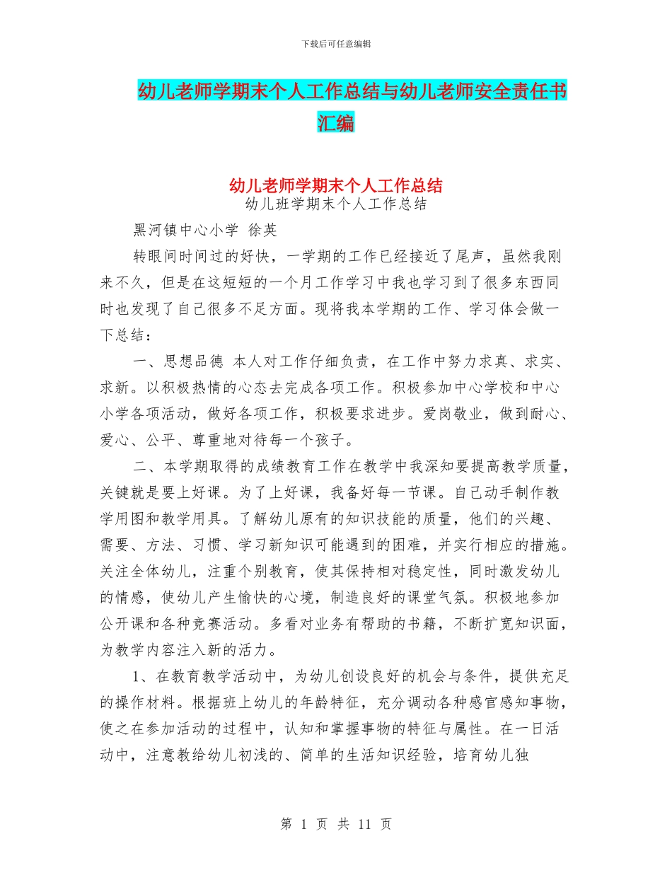 幼儿教师学期末个人工作总结与幼儿教师安全责任书汇编_第1页