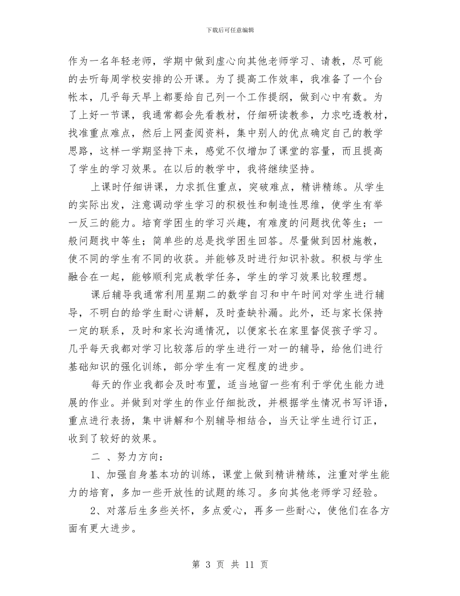 幼儿教师学期末个人工作总结与幼儿教师安全责任书汇编_第3页