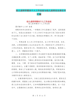 幼儿教师学期末个人工作总结与幼儿教师安全责任书汇编