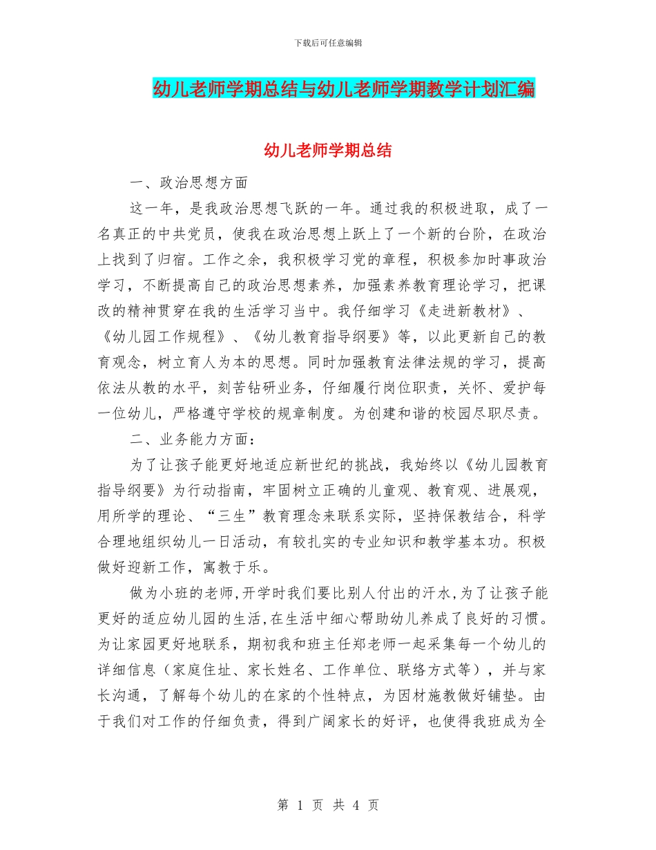 幼儿教师学期总结与幼儿教师学期教学计划汇编_第1页