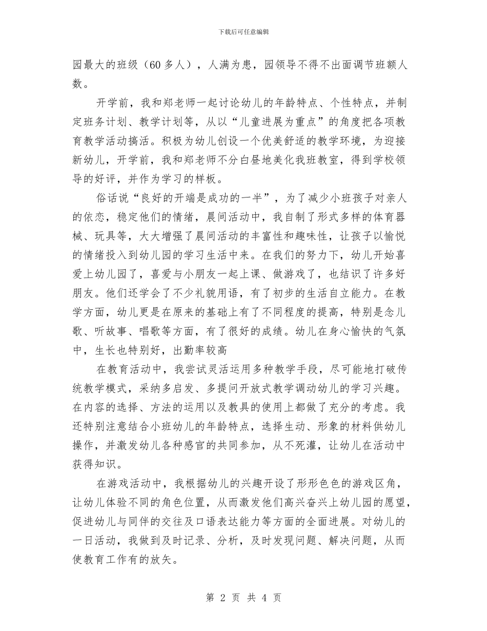 幼儿教师学期总结与幼儿教师学期教学计划汇编_第2页