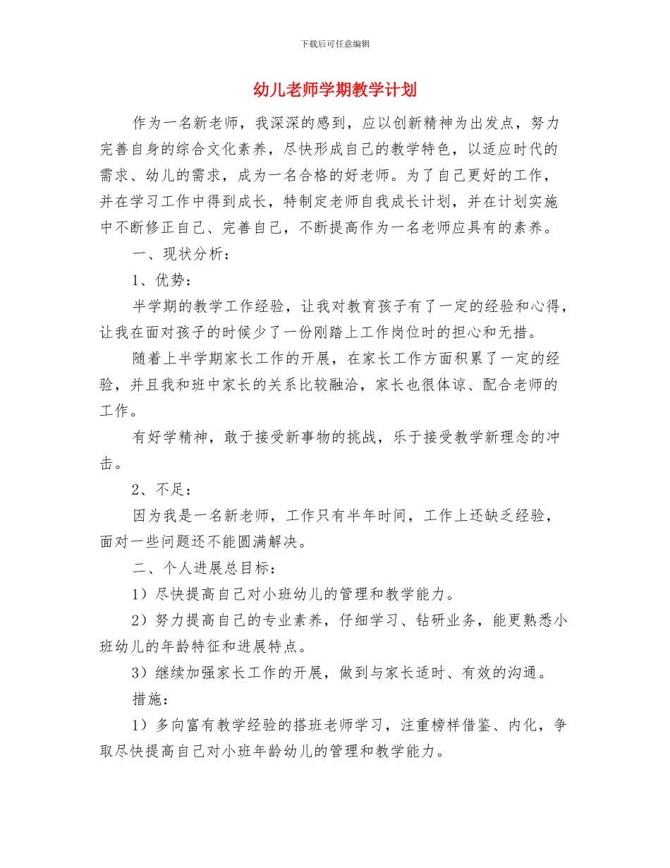 幼儿教师学期总结与幼儿教师学期教学计划汇编_第3页