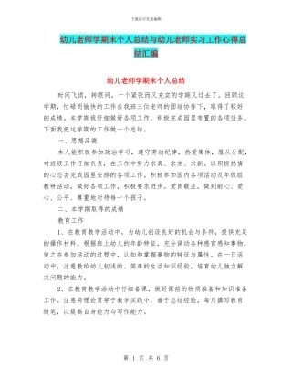 幼儿教师学期末个人总结与幼儿教师实习工作心得总结汇编