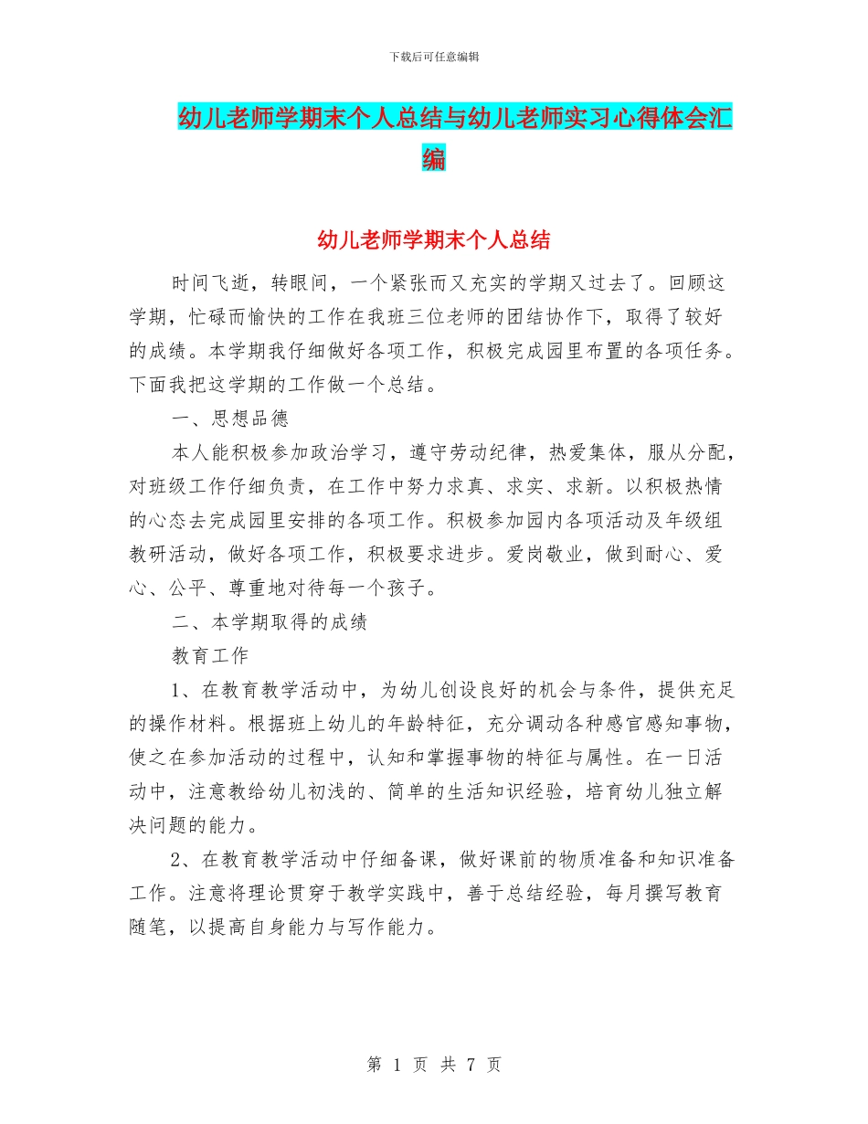 幼儿教师学期末个人总结与幼儿教师实习心得体会汇编_第1页