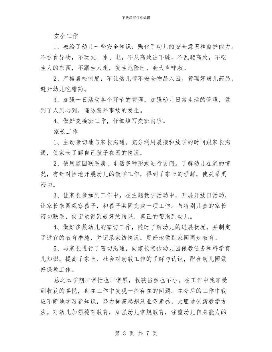 幼儿教师学期末个人总结与幼儿教师实习心得体会汇编_第3页