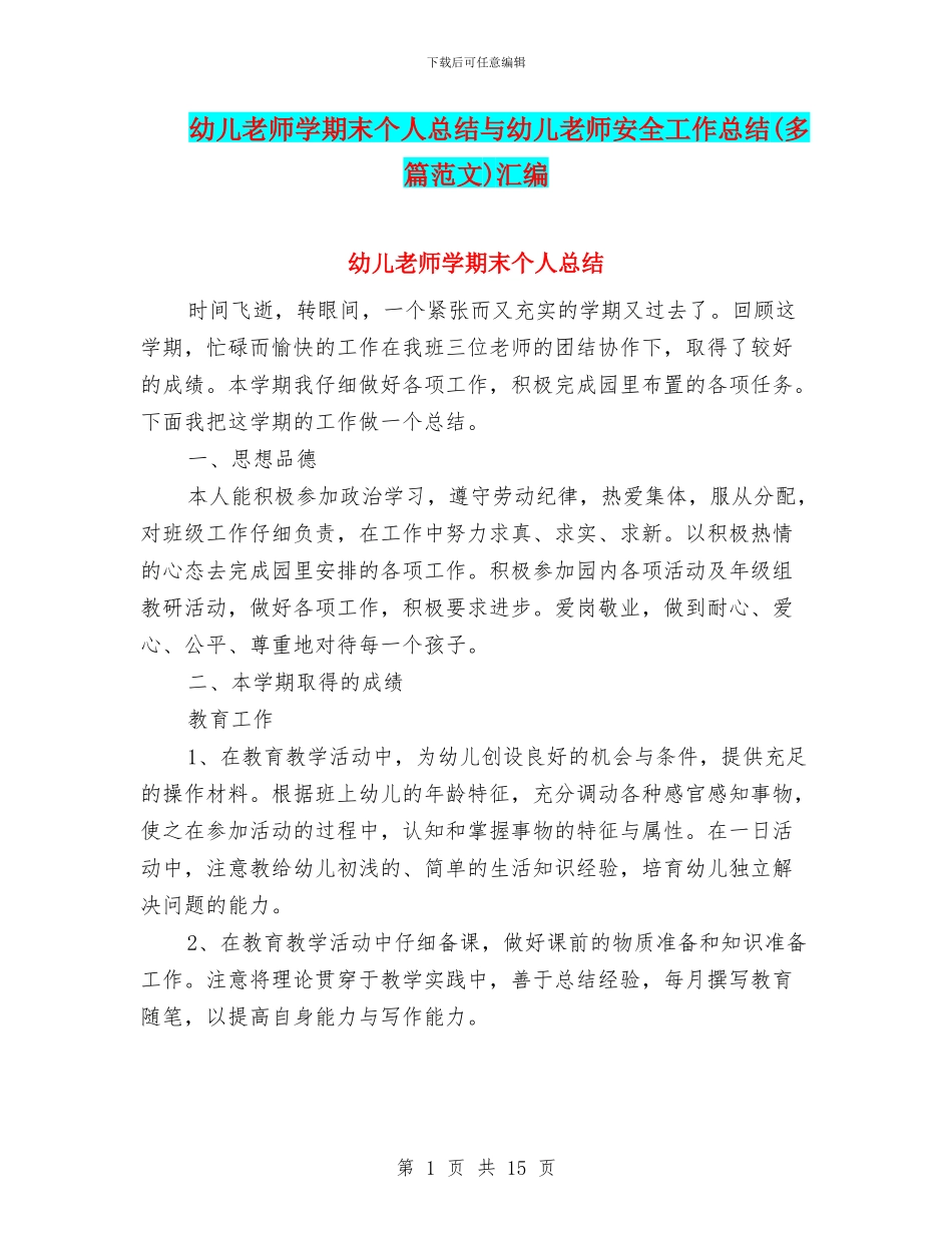幼儿教师学期末个人总结与幼儿教师安全工作总结汇编_第1页