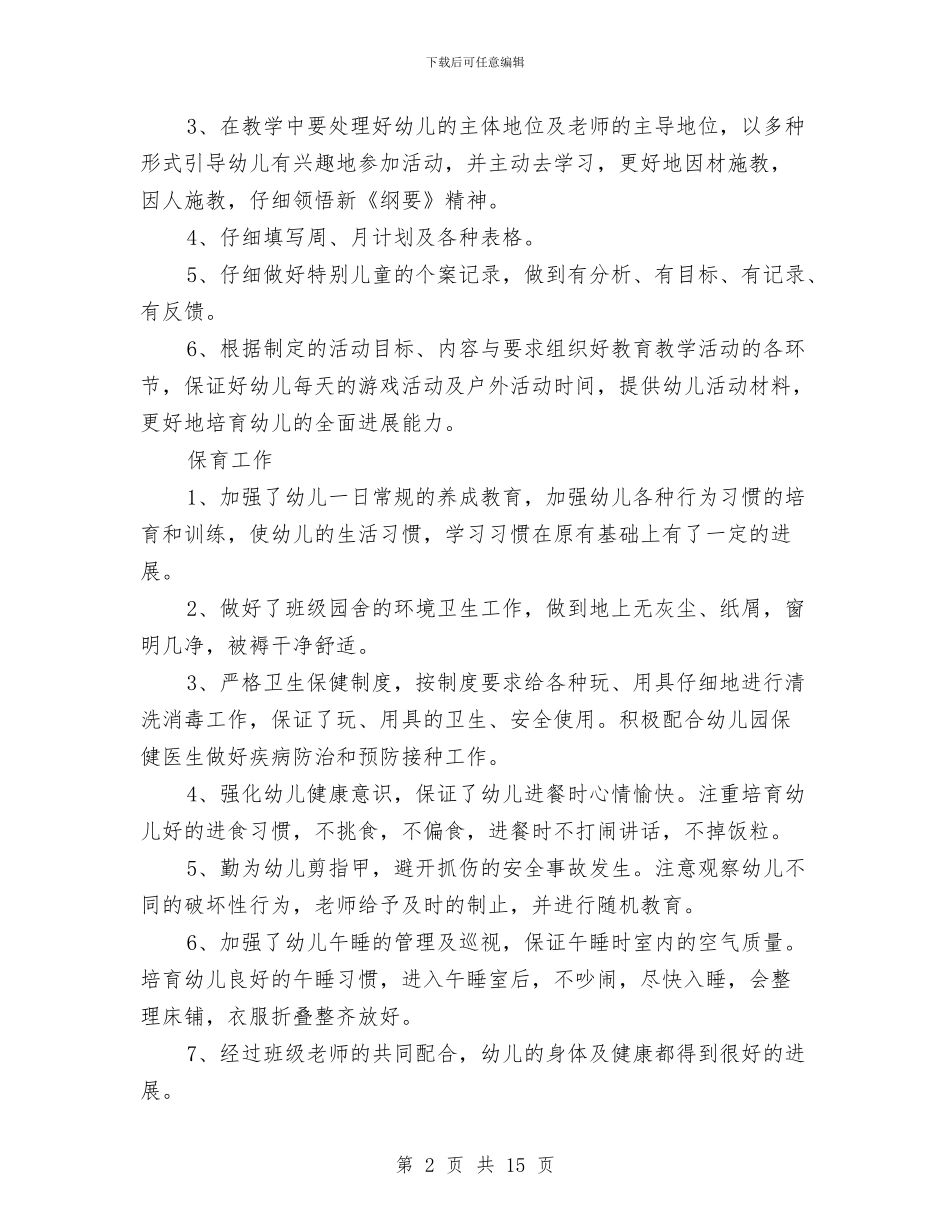 幼儿教师学期末个人总结与幼儿教师安全工作总结汇编_第2页