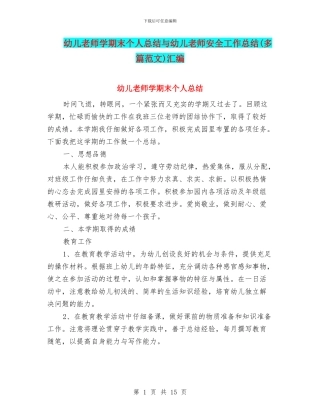 幼儿教师学期末个人总结与幼儿教师安全工作总结汇编