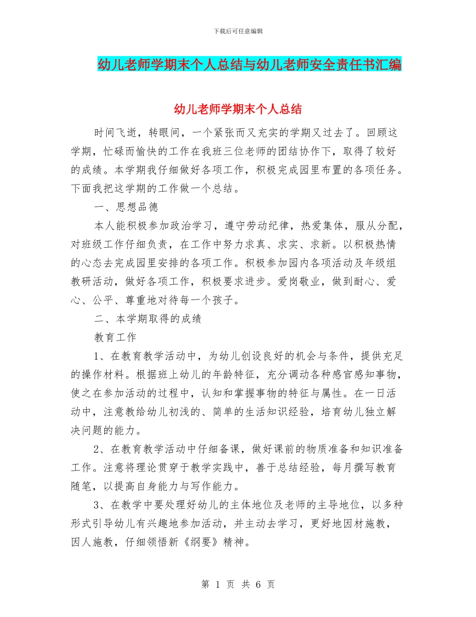 幼儿教师学期末个人总结与幼儿教师安全责任书汇编_第1页