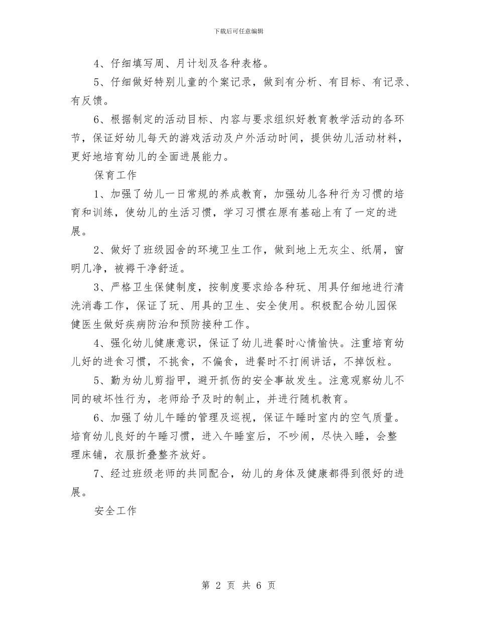 幼儿教师学期末个人总结与幼儿教师安全责任书汇编_第2页