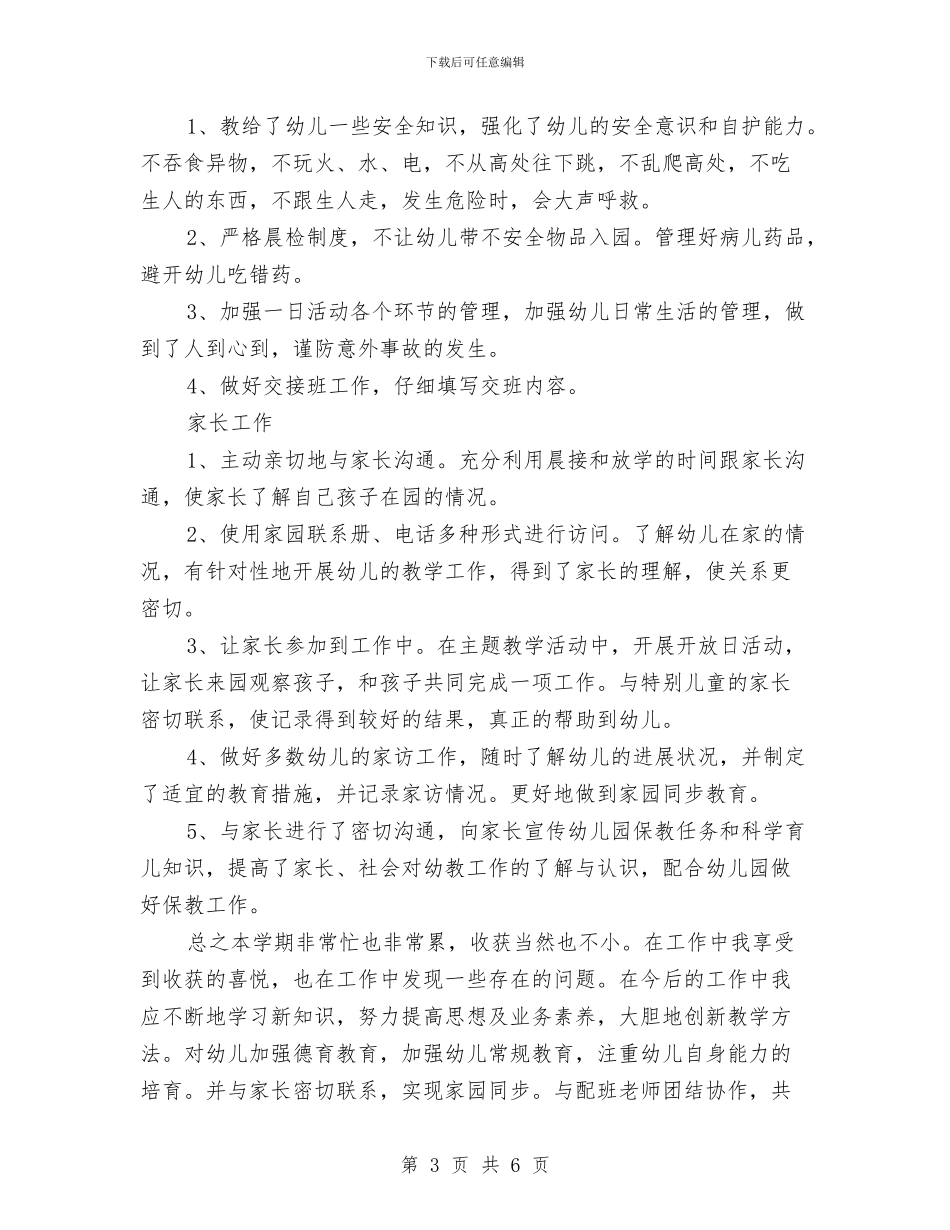 幼儿教师学期末个人总结与幼儿教师安全责任书汇编_第3页