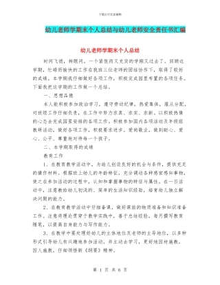 幼儿教师学期末个人总结与幼儿教师安全责任书汇编