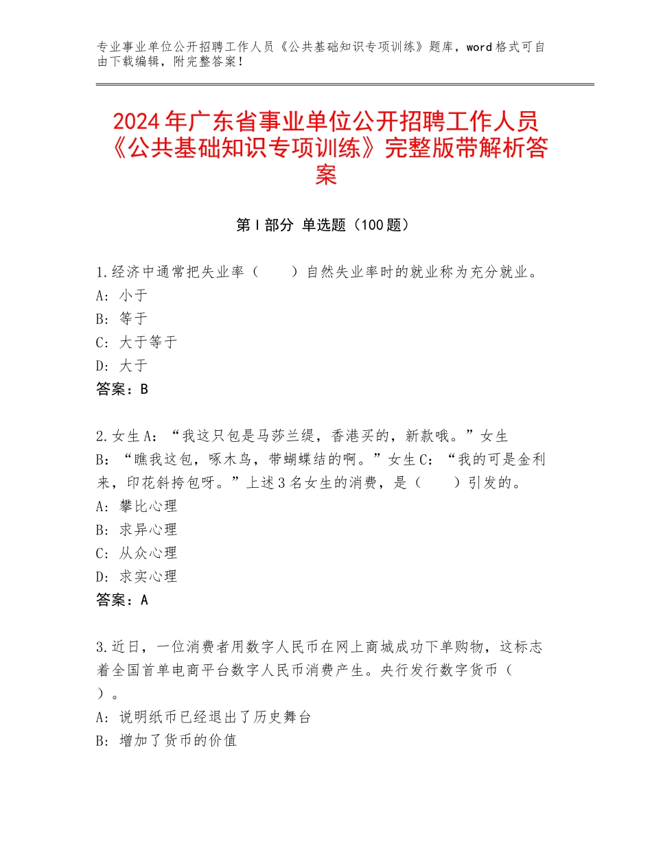 2024年广东省事业单位公开招聘工作人员《公共基础知识专项训练》完整版带解析答案_第1页