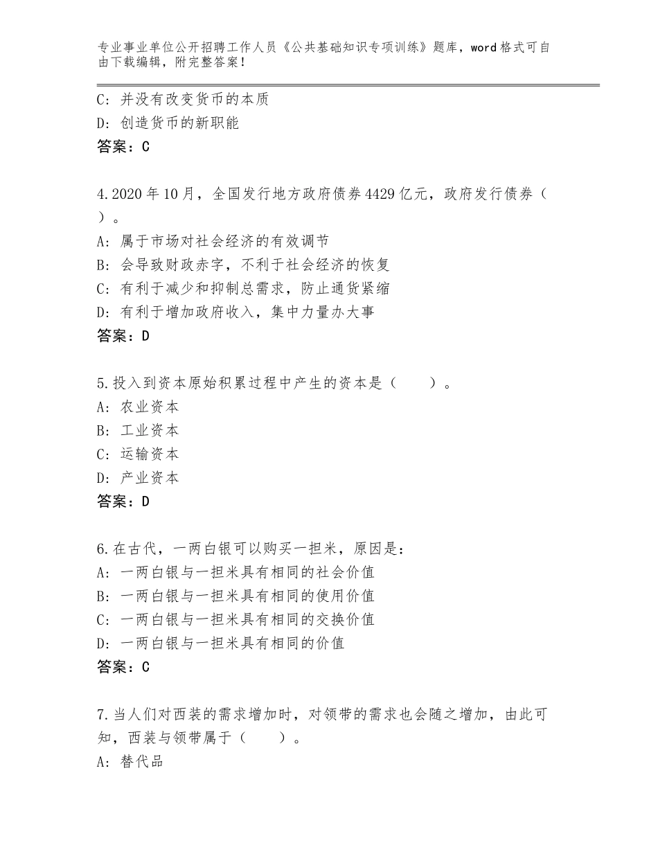 2024年广东省事业单位公开招聘工作人员《公共基础知识专项训练》完整版带解析答案_第2页
