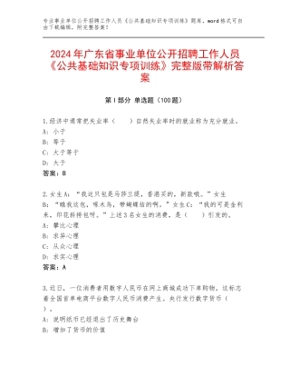 2024年广东省事业单位公开招聘工作人员《公共基础知识专项训练》完整版带解析答案