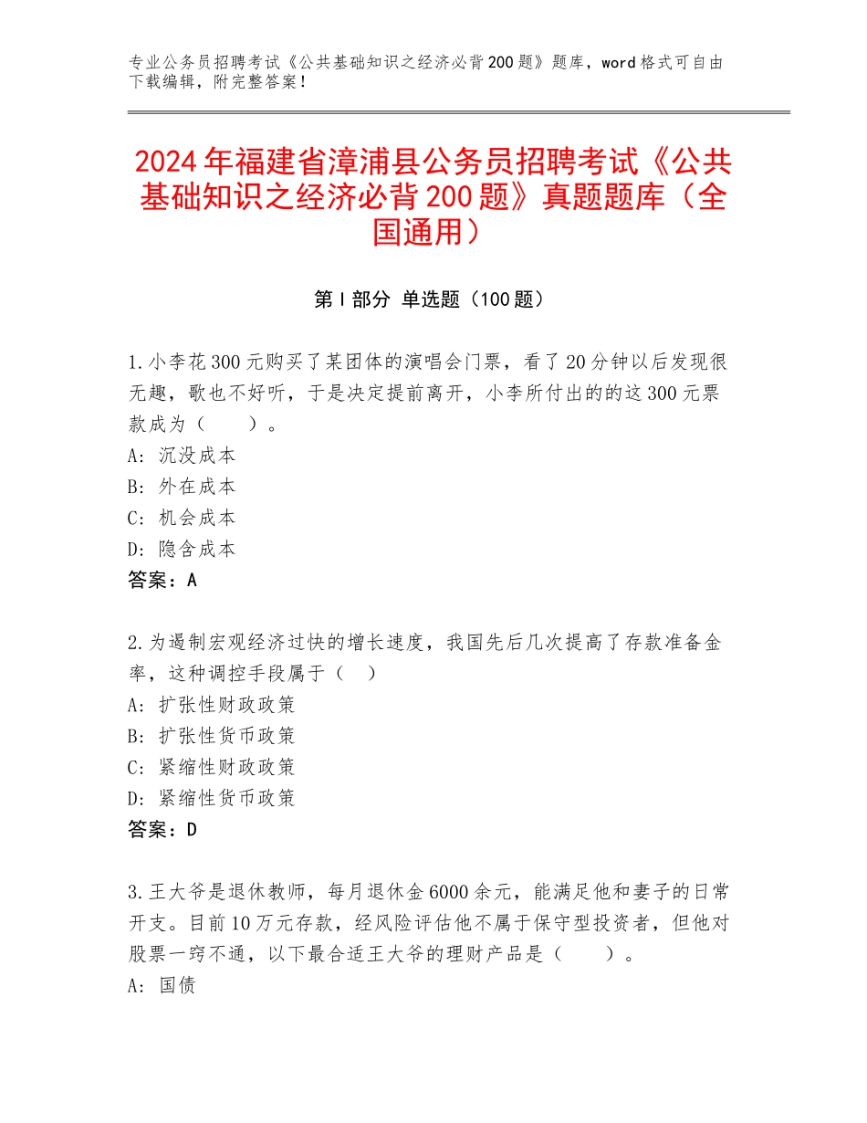 2024年福建省漳浦县公务员招聘考试《公共基础知识之经济必背200题》真题题库（全国通用）_第1页