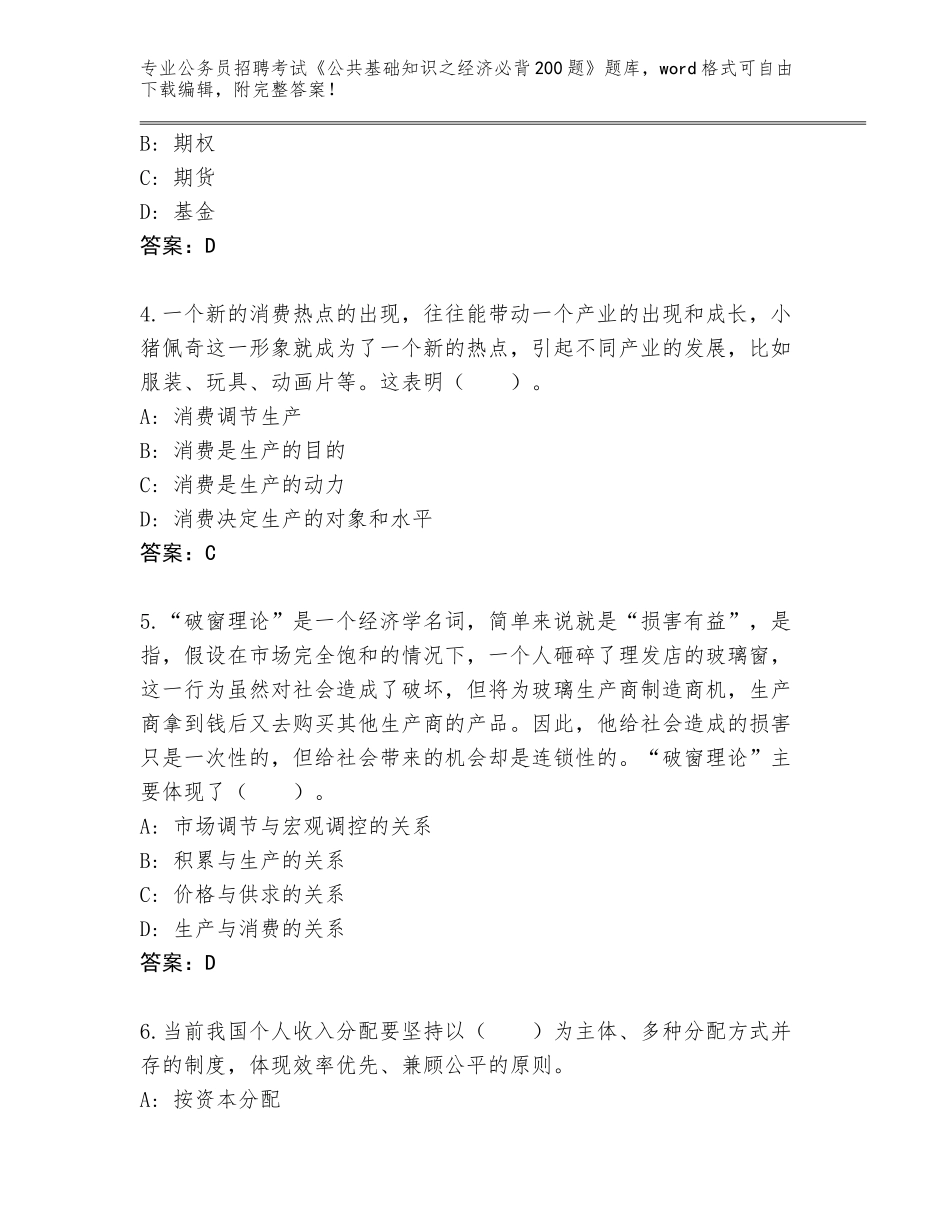 2024年福建省漳浦县公务员招聘考试《公共基础知识之经济必背200题》真题题库（全国通用）_第2页