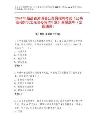 2024年福建省漳浦县公务员招聘考试《公共基础知识之经济必背200题》真题题库（全国通用）